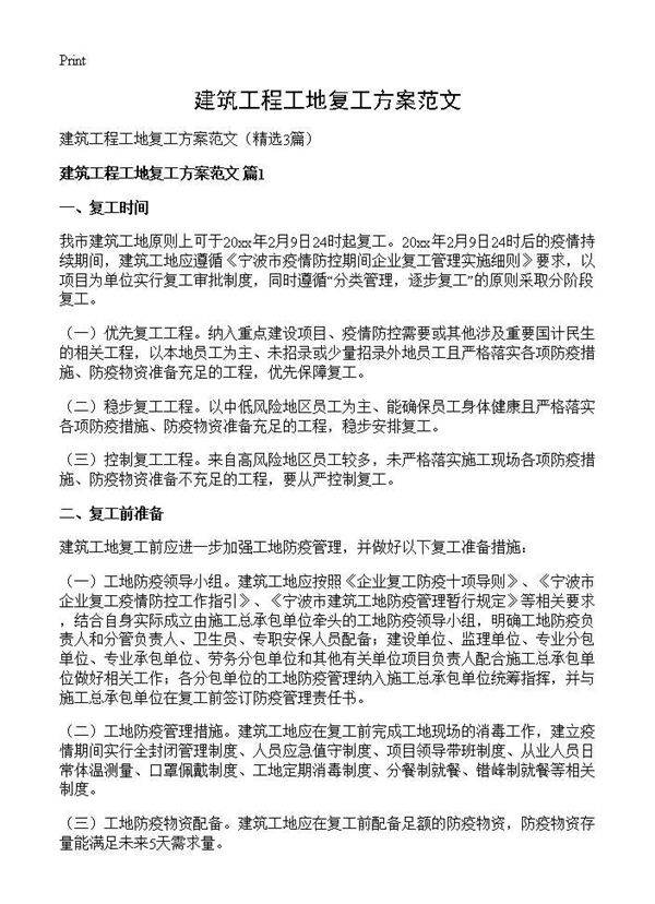 建筑工程工地复工方案范文3篇