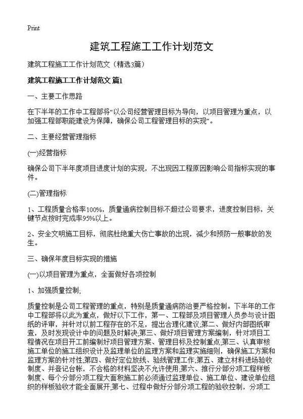 建筑工程施工工作计划范文3篇
