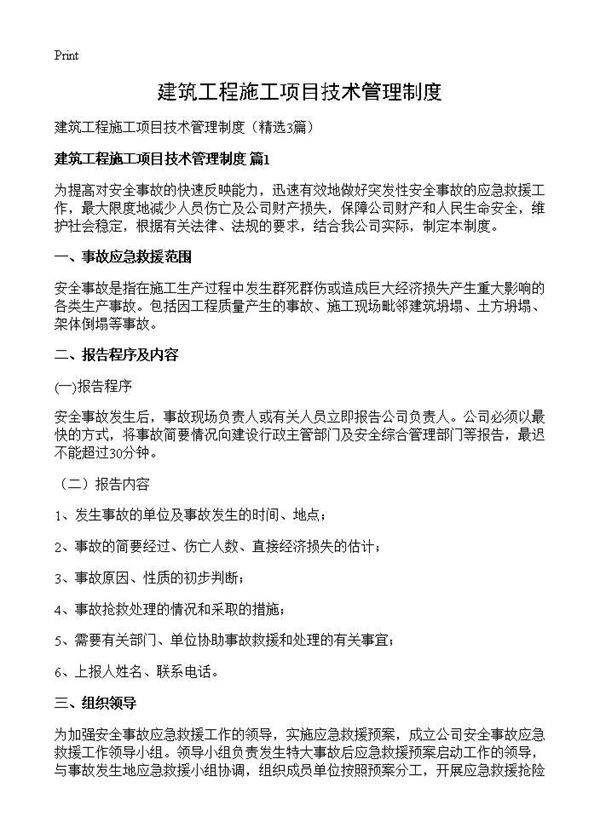 建筑工程施工项目技术管理制度3篇