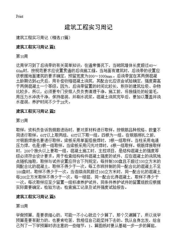 建筑工程实习周记17篇