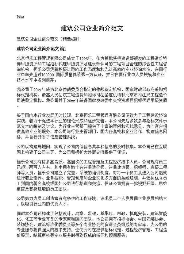 建筑公司企业简介范文6篇