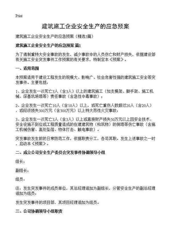建筑施工企业安全生产的应急预案3篇