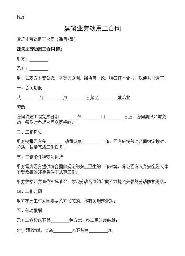 建筑业劳动用工合同3篇