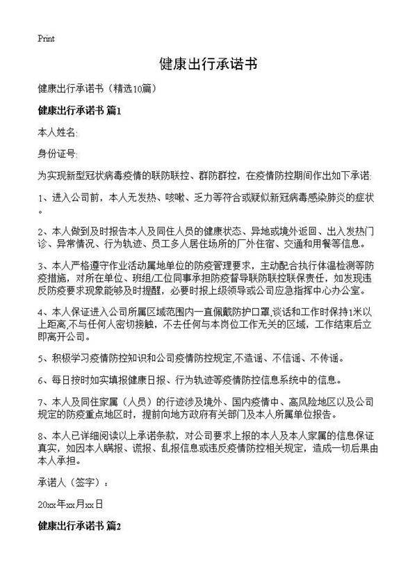 健康出行承诺书10篇