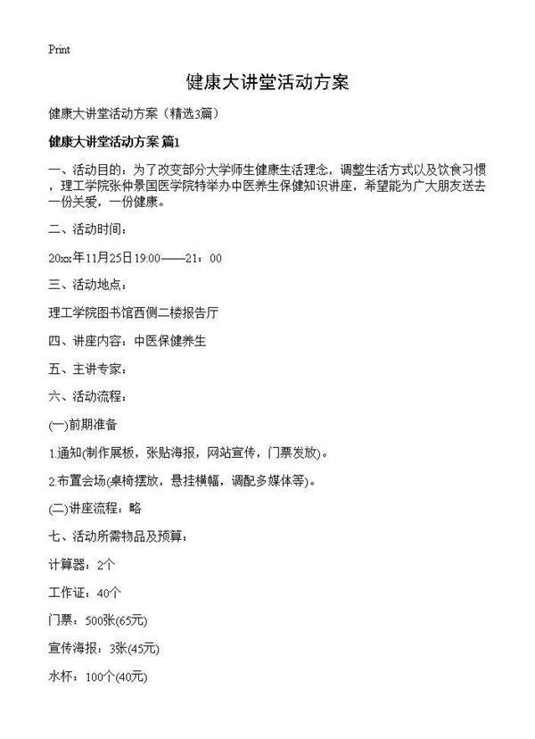 健康大讲堂活动方案3篇
