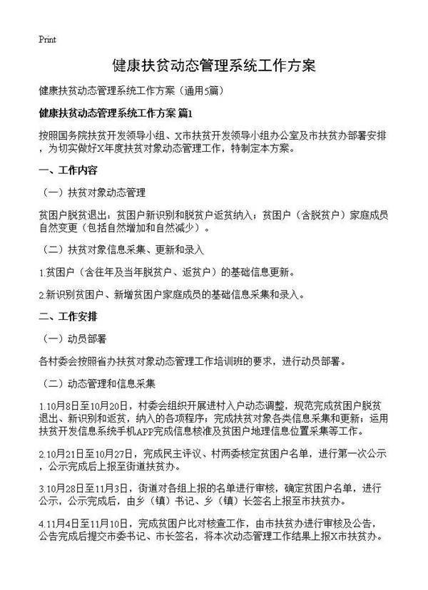 健康扶贫动态管理系统工作方案5篇