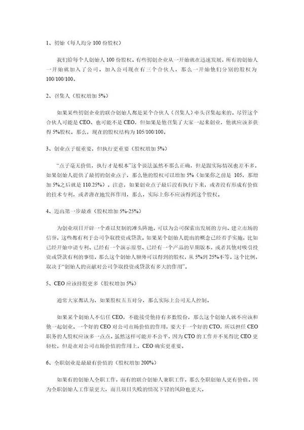 常规创业公司股权分配参考