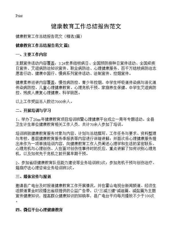 健康教育工作总结报告范文3篇