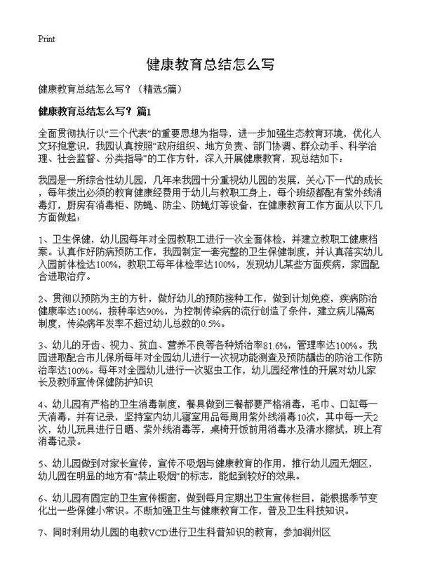 健康教育总结怎么写？5篇