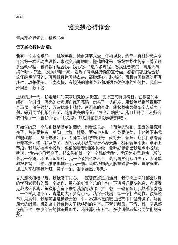 健美操心得体会13篇