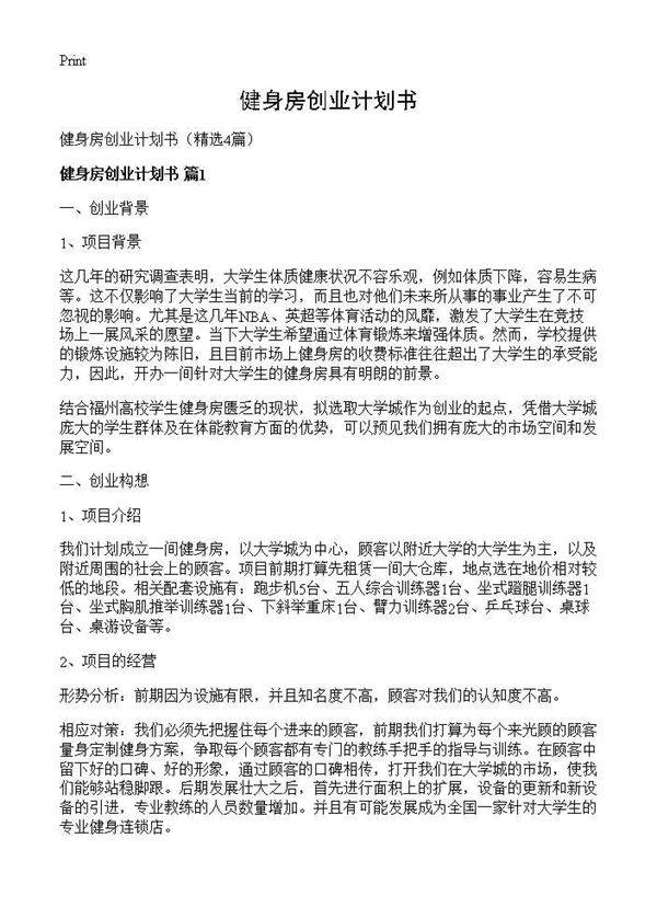 健身房创业计划书4篇