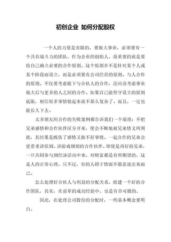 初创企业-如何分配股权