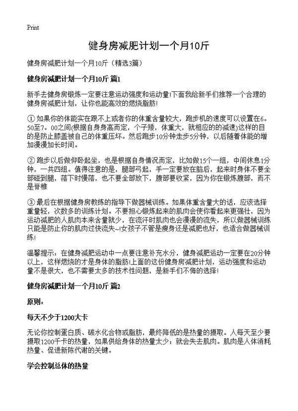 健身房减肥计划一个月10斤3篇