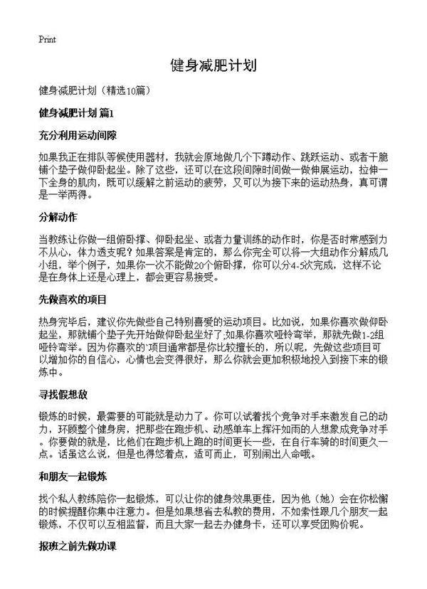 健身减肥计划10篇