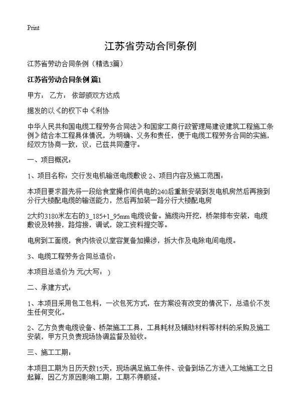 江苏省劳动合同条例3篇