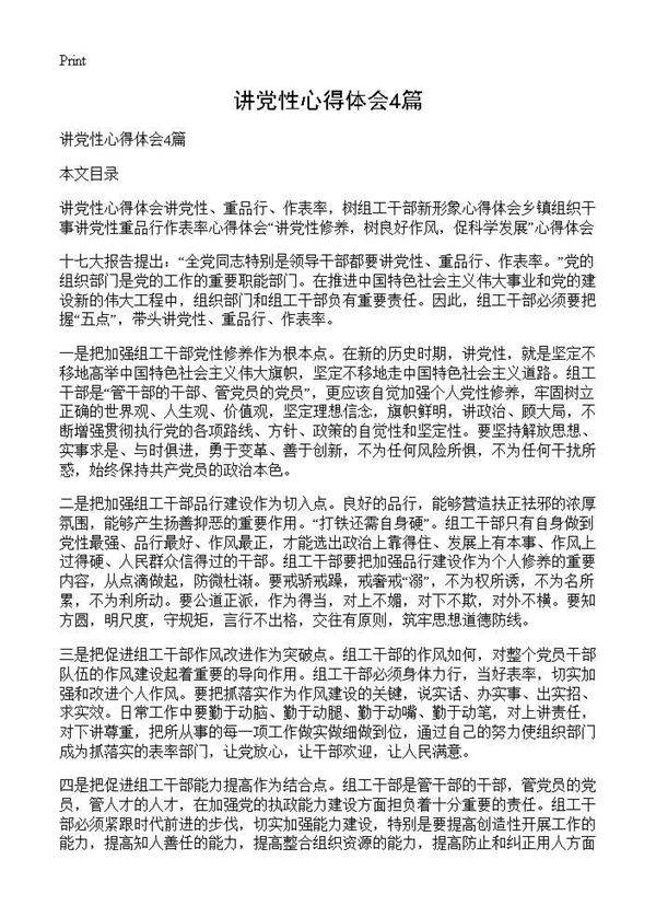 讲党性心得体会4篇