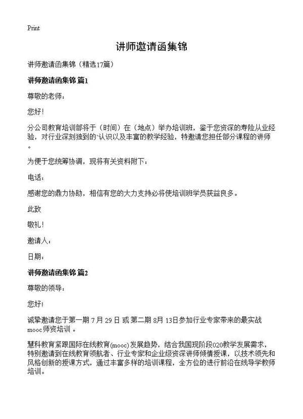 讲师邀请函集锦17篇
