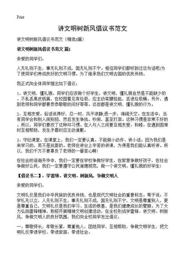 讲文明树新风倡议书范文8篇