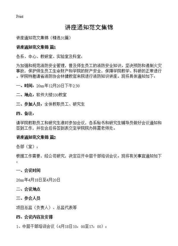 讲座通知范文集锦31篇