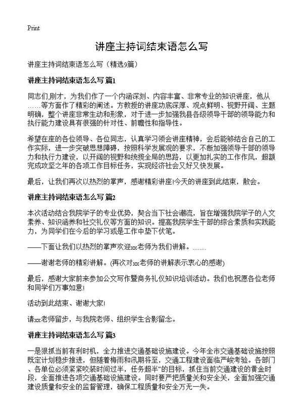 讲座主持词结束语怎么写9篇