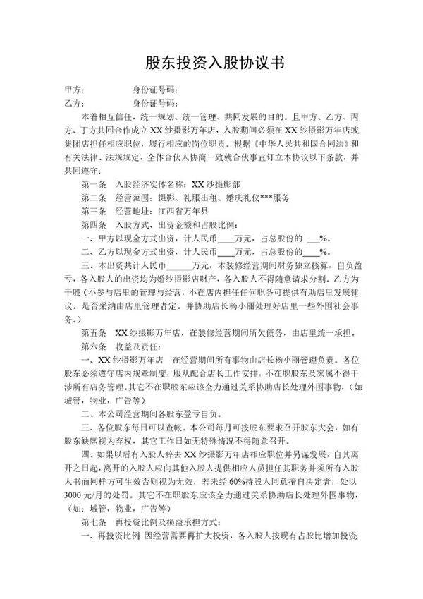 股东投资入股协议书