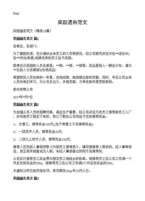 奖励通告范文18篇