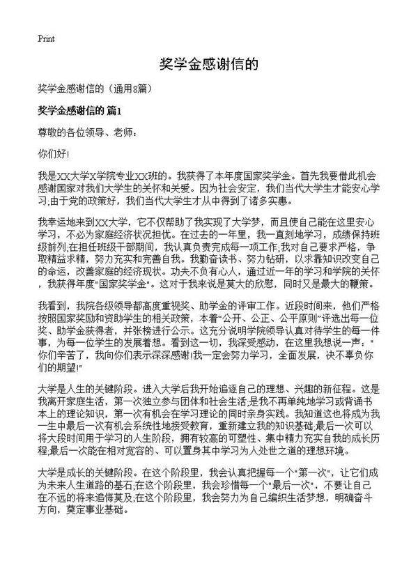 奖学金感谢信的8篇