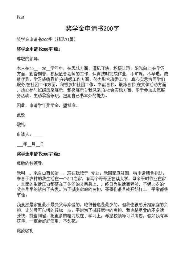 奖学金申请书200字31篇