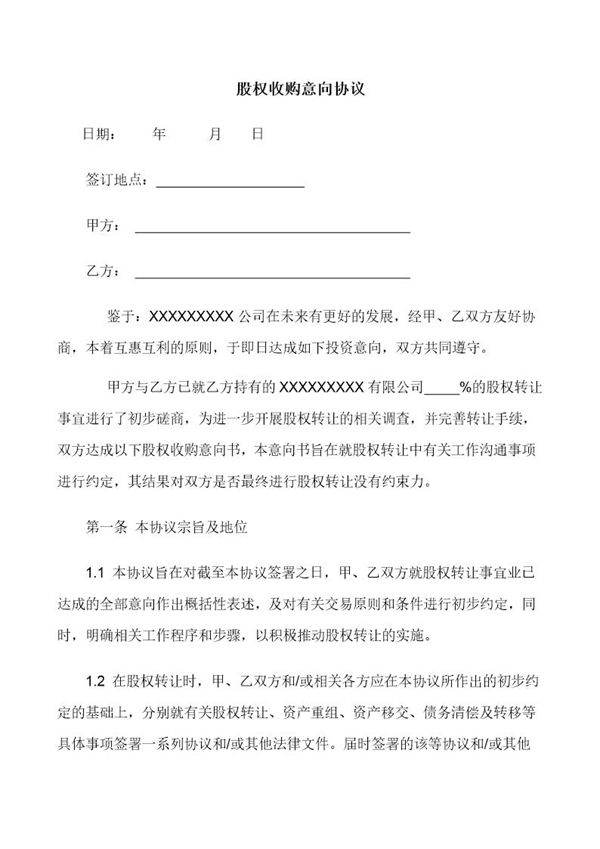 股权收购意向协议