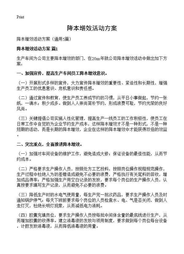 降本增效活动方案5篇