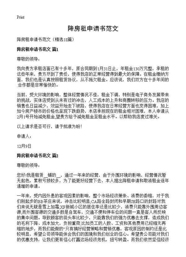降房租申请书范文18篇