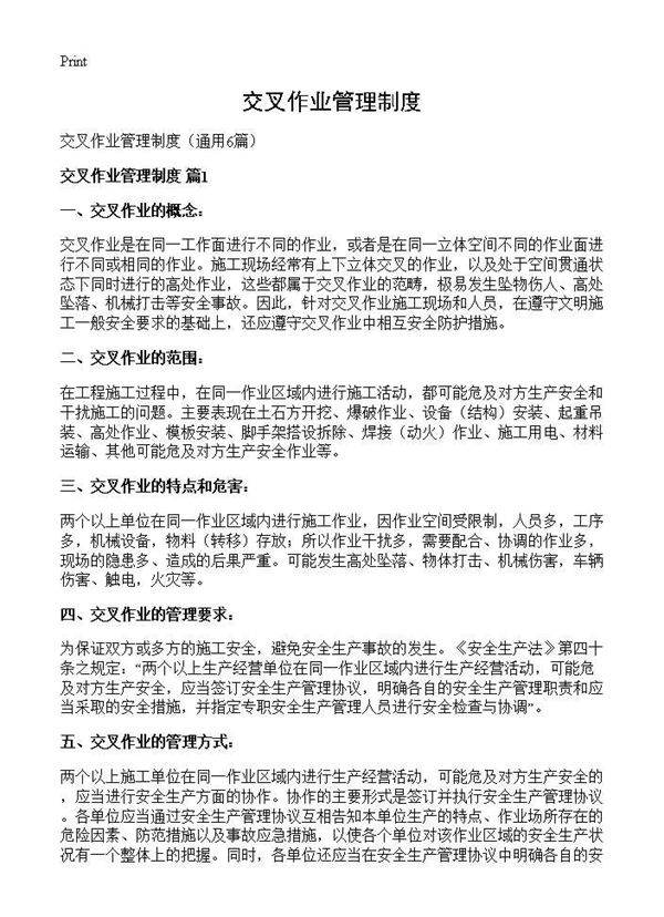 交叉作业管理制度6篇