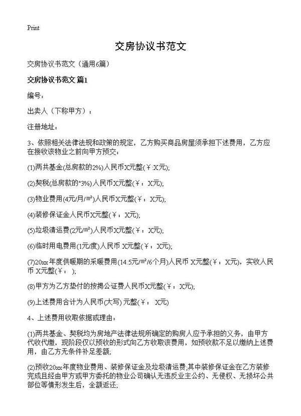 交房协议书范文6篇