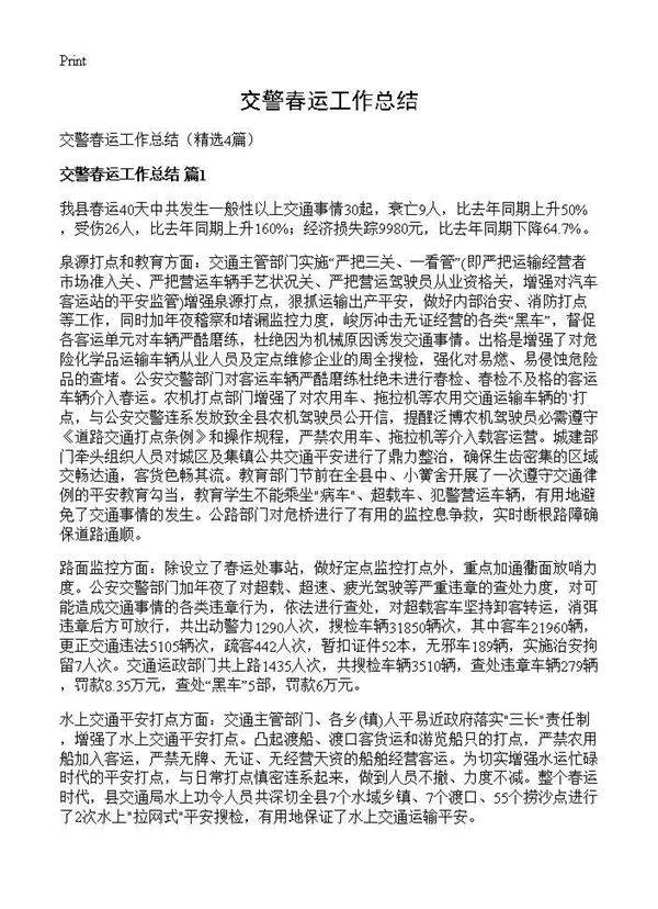 交警春运工作总结4篇