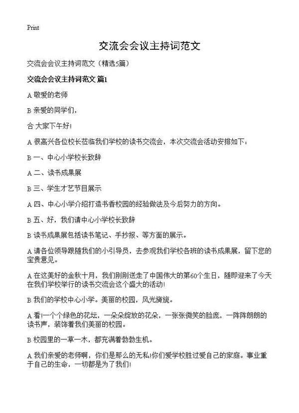 交流会会议主持词范文5篇