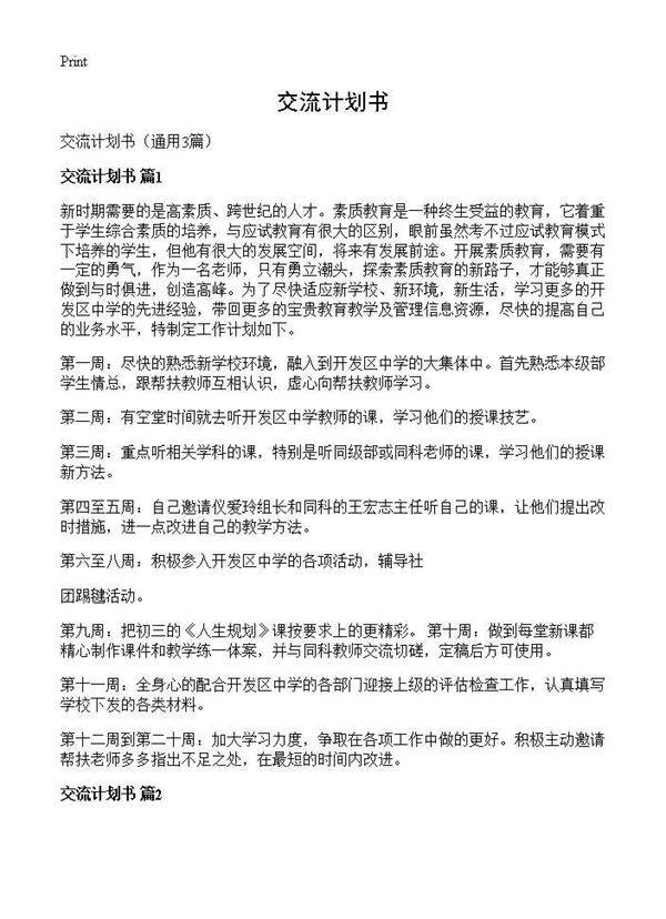交流计划书3篇