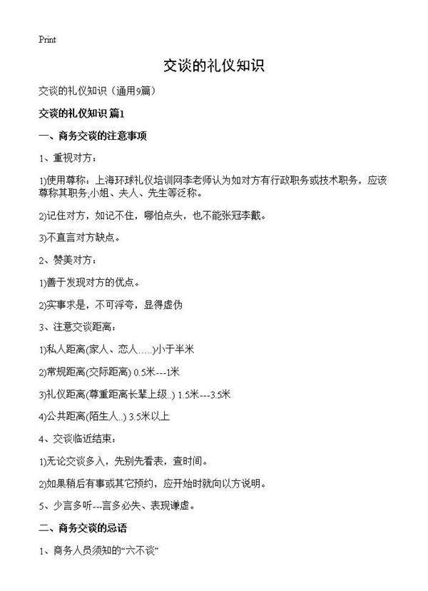 交谈的礼仪知识9篇