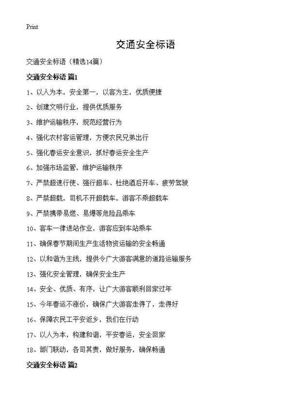 交通安全标语14篇