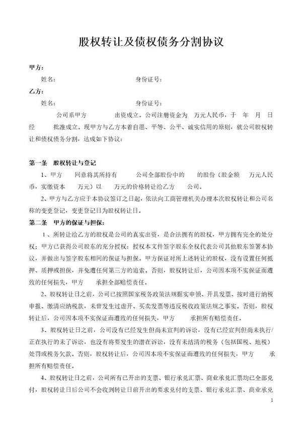 股权转让及债权债务分割协议