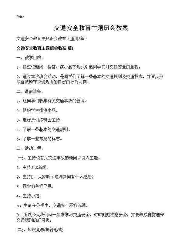 交通安全教育主题班会教案5篇