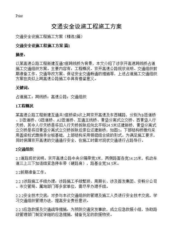 交通安全设施工程施工方案3篇