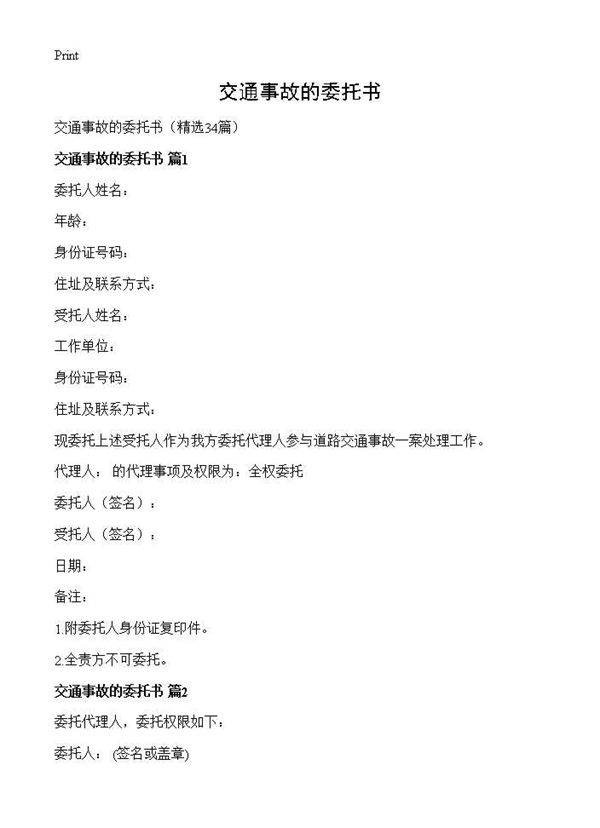 交通事故的委托书34篇