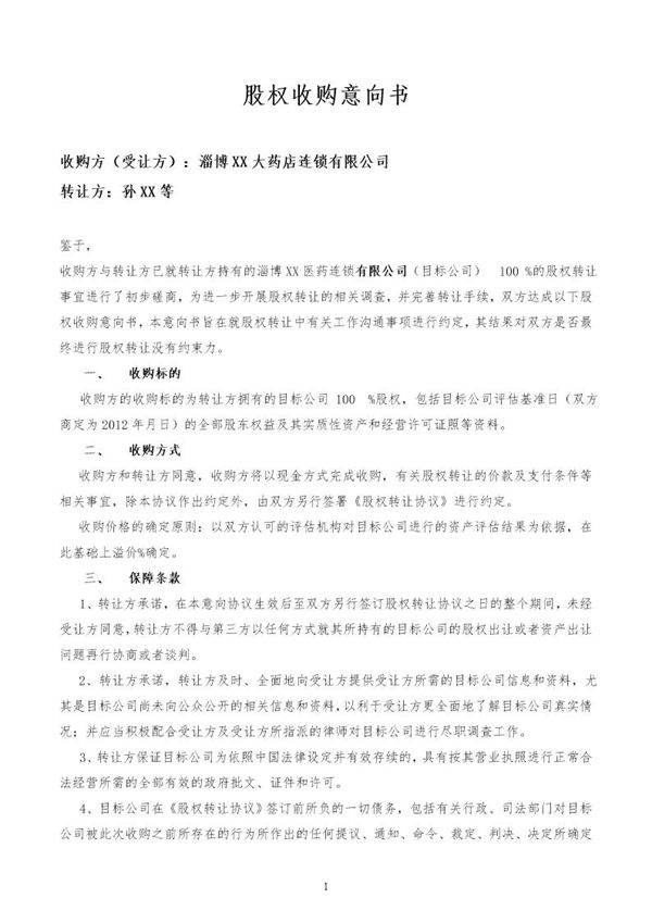 某药房股权收购意向书正式完整版