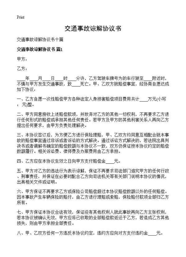 交通事故谅解协议书