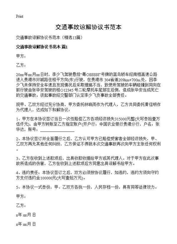 交通事故谅解协议书范本13篇