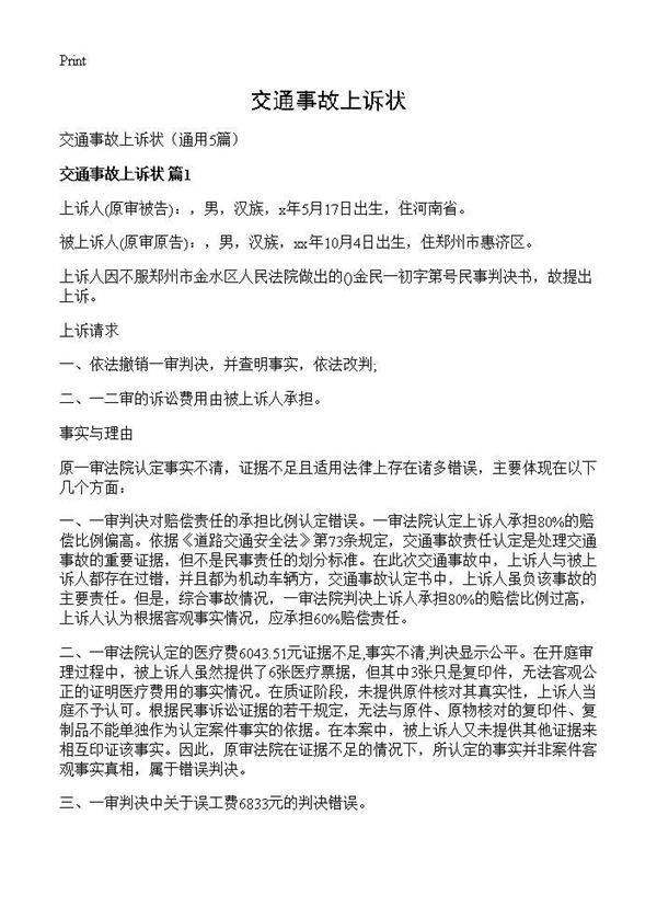 交通事故上诉状5篇