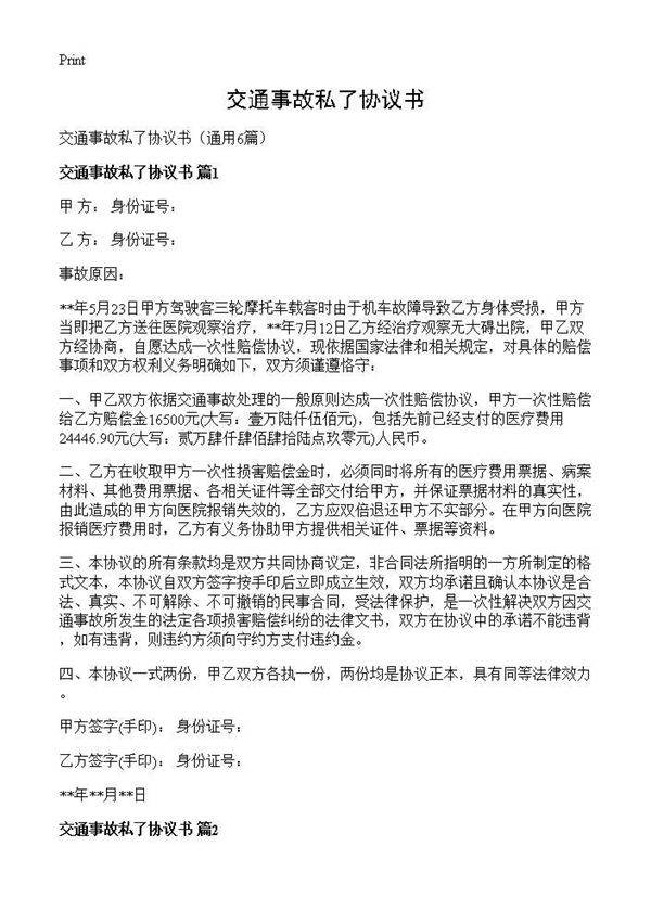 交通事故私了协议书6篇