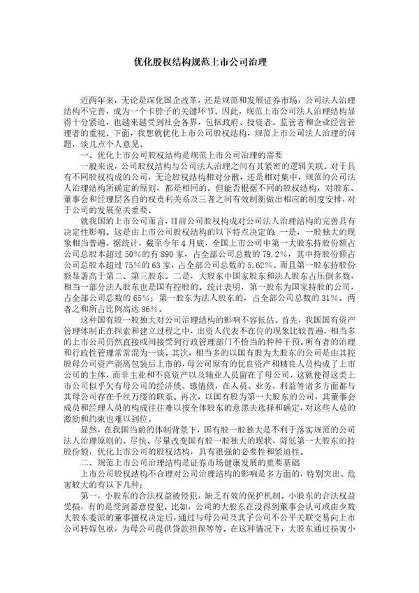 优化股权结构规范上市公司治理