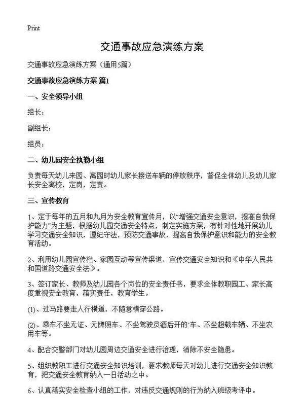 交通事故应急演练方案5篇