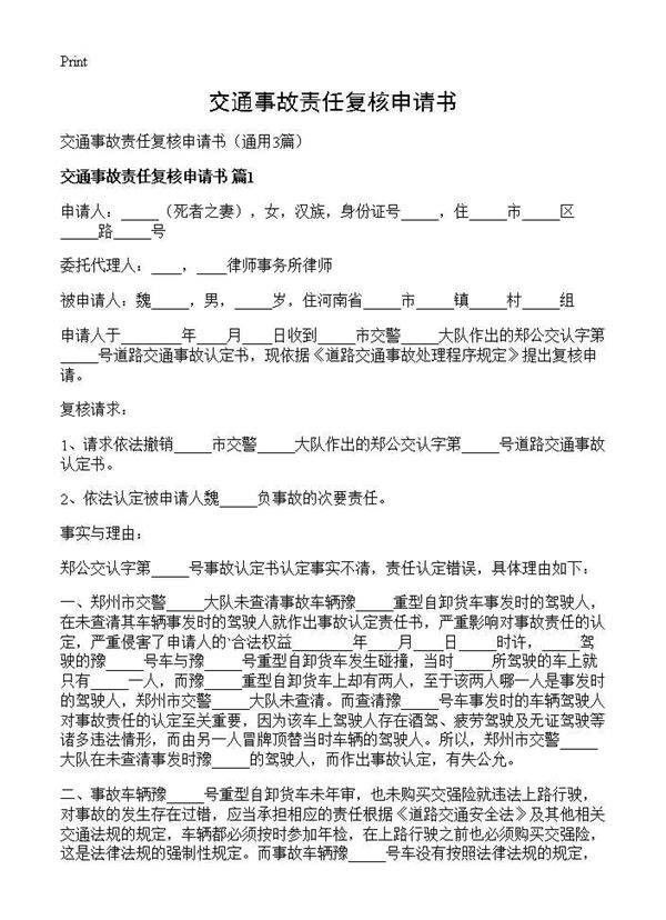 交通事故责任复核申请书3篇